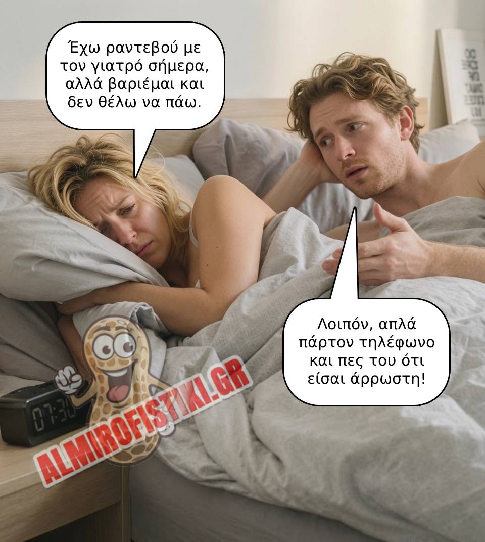 Ραντεβου με τον γιατρό