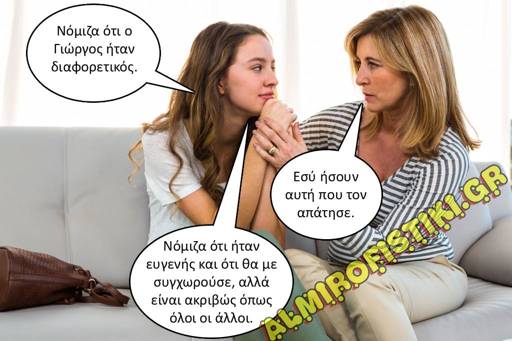 Κοπέλα εξηγεί στη μαμά της γιατί ο Γιώργος «δεν ήταν διαφορετικός» — αλλά η απάτη ήταν δική της!