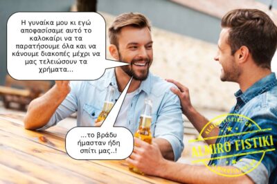 Διακοπές μέχρι να τελειώσουν τα χρήματα