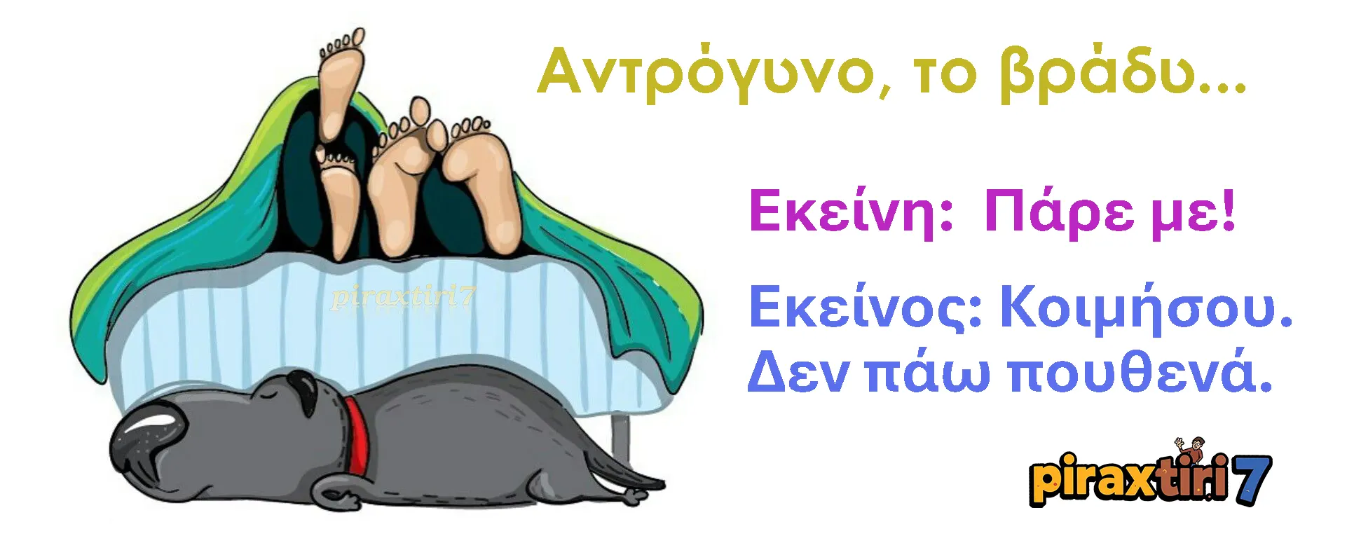 piraxtiri7_%ce%b1%ce%bd%cf%84%cf%81%cf%8c%ce%b3%cf%85%ce%bd%ce%bf-%cf%84%ce%bf-%ce%b2%cf%81%ce%ac%ce%b4%cf%85-webp