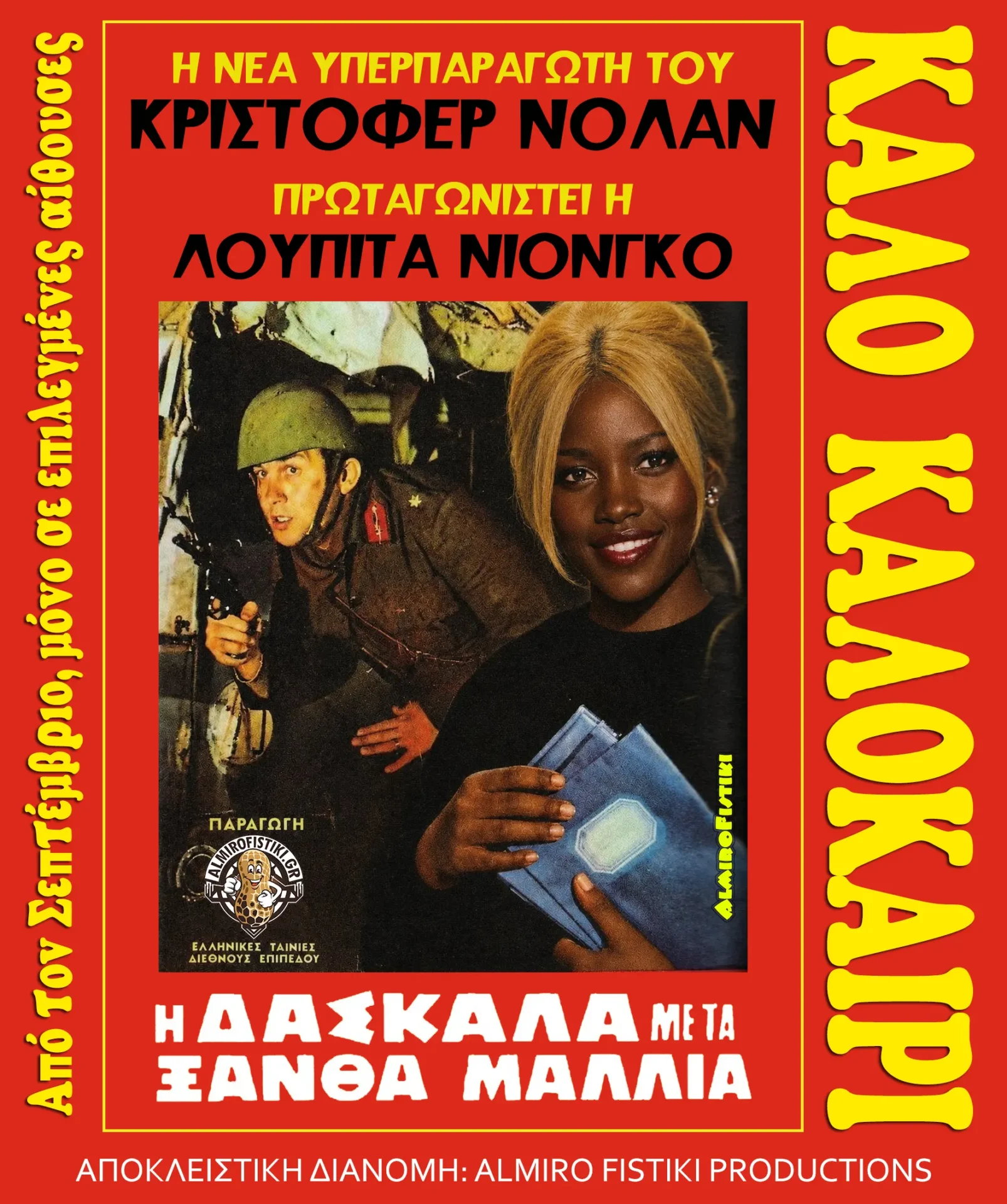 20260712 AlmiroFistiki Nolan's Δασκάλα Χρυσά Μαλλιά