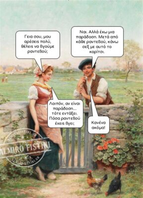 Της είπε ότι έχει «παράδοση» μετά από κάθε ραντεβού – Η απάντησή του;