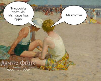 Plot twist: Το μόνο που μετράει στην παραλία είναι…