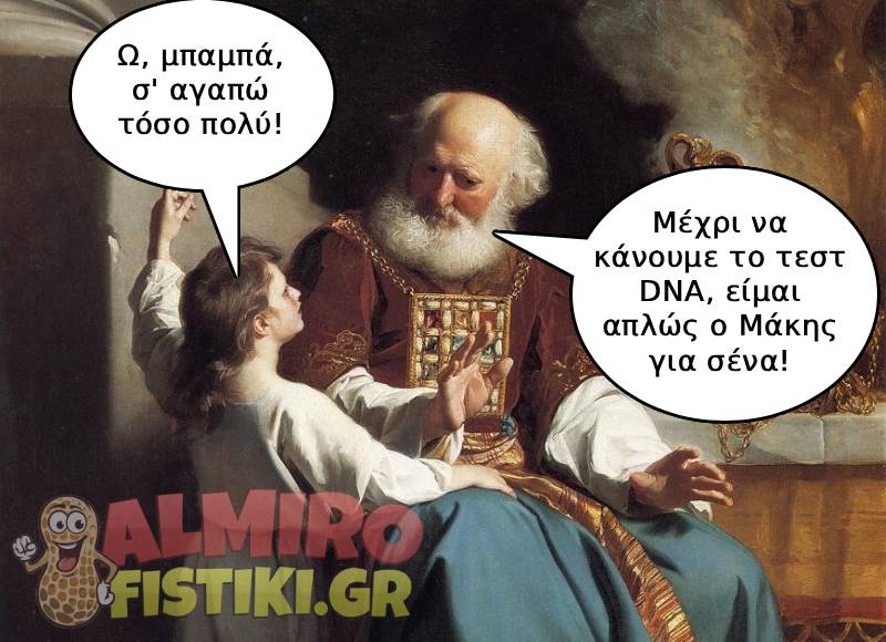 Ένας ηλικιωμένος άνδρας σε κλασικό πίνακα κρατά αποστάσεις από ένα παιδί, αμφισβητώντας χιουμοριστικά την πατρότητά του μέχρι να βγει το τεστ DNA.