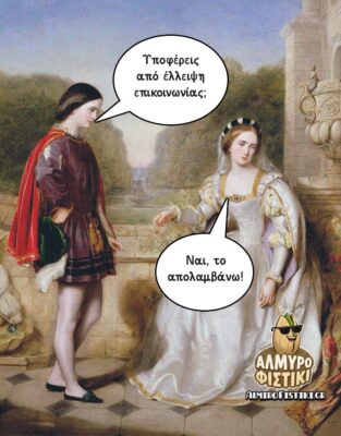 έλλειψη επικοινωνίας
