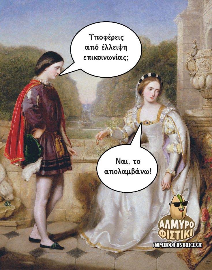 Κλασικός πίνακας με ζευγάρι: η "έλλειψη επικοινωνίας" αποδεικνύεται... επιθυμητή κατάσταση!