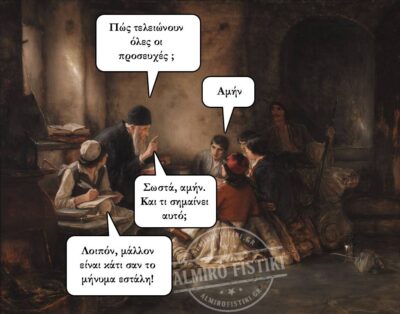 Όλοι λένε «Αμήν», αλλά ξέρεις τι σημαίνει πραγματικά;