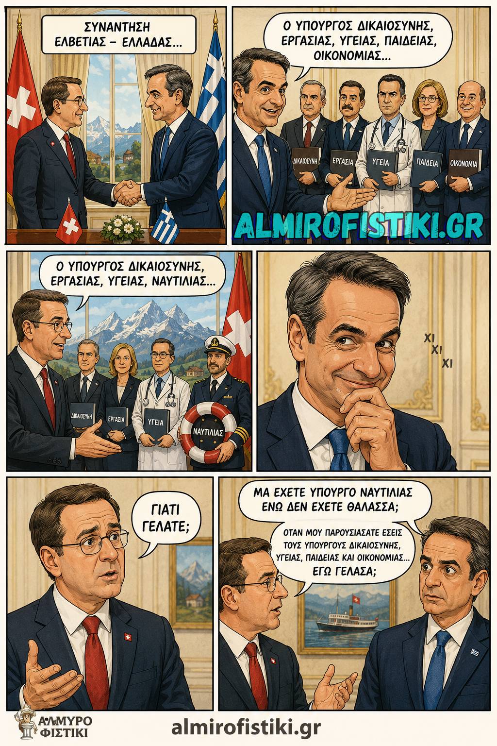 Ελβετός και Έλληνας πρωθυπουργός ανταλλάσσουν «συλλυπητήρια» για υπουργούς που δεν έχουν αντικείμενο.