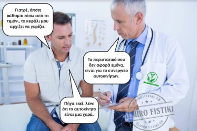 Όταν το πρόβλημα δεν είναι ιατρικό αλλά μηχανολογικό (ή το αντίθετο;)