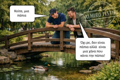 Μια πάπια μα ποια πάπια; 