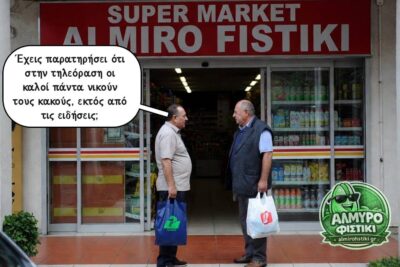 Η αντίθεση μεταξύ της μυθοπλασίας και της πραγματικότητας στις ειδήσεις