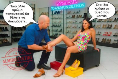 Νέα σειρά υποδημάτων Αλμυρό Φιστίκι σε διάφορα χρώματα