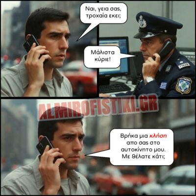 Βρήκε κλήση και πήρε την τροχαία. (Παλιό καλό καμένο ανέκδοτο)