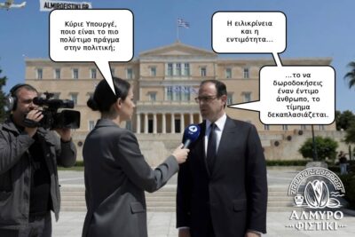 Η αξία της εντιμότητας στην πολιτική: Μια ειρωνική προσέγγιση