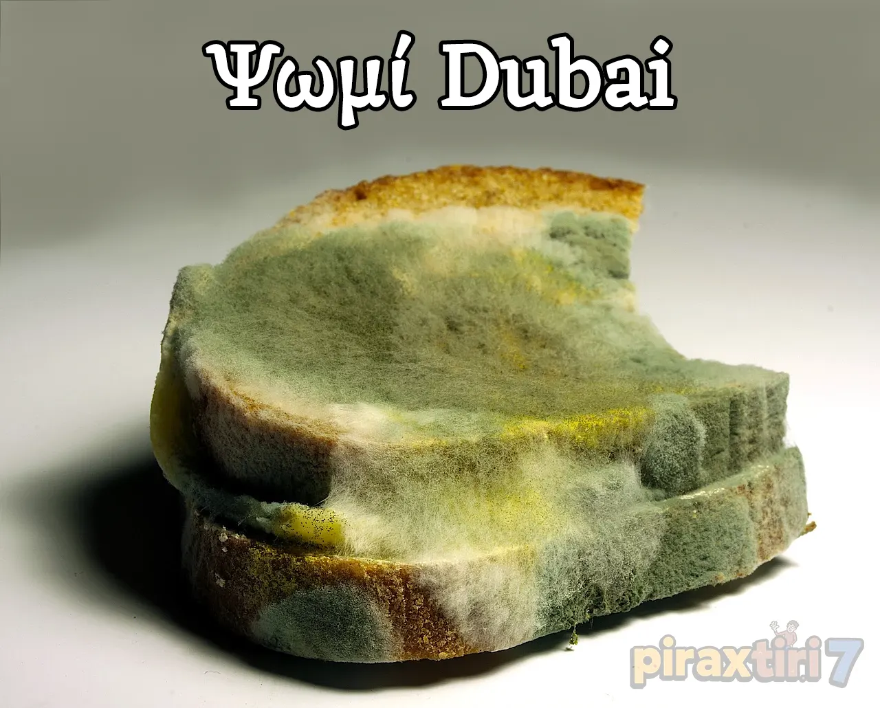 piraxtiri7 ψωμί Dubai