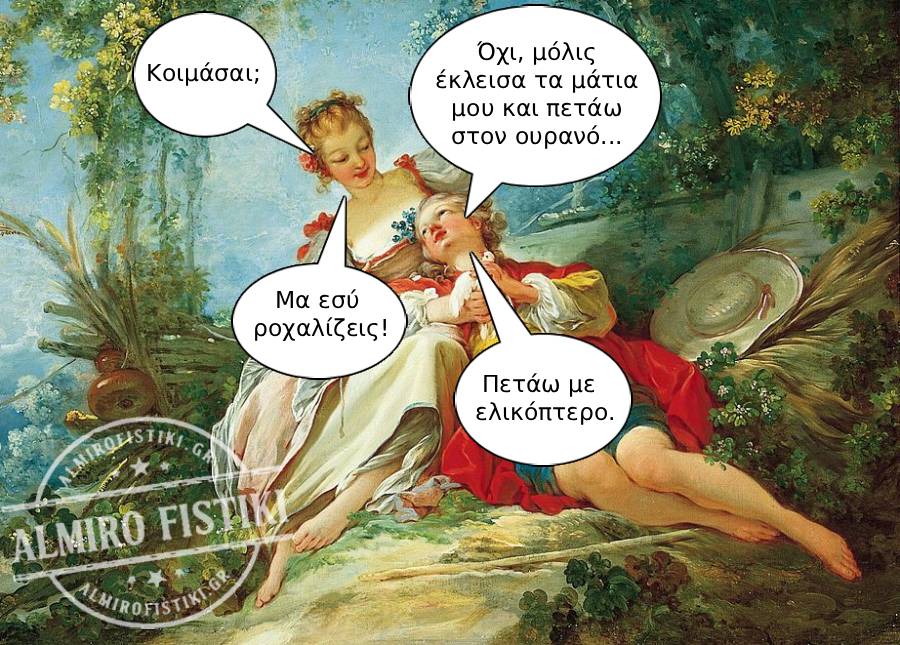 Ένας πίνακας εποχής όπου το ροχαλητό του άντρα μετατρέπεται κωμικά σε ήχο ελικοπτέρου, καταστρέφοντας τη ρομαντική του δικαιολογία.