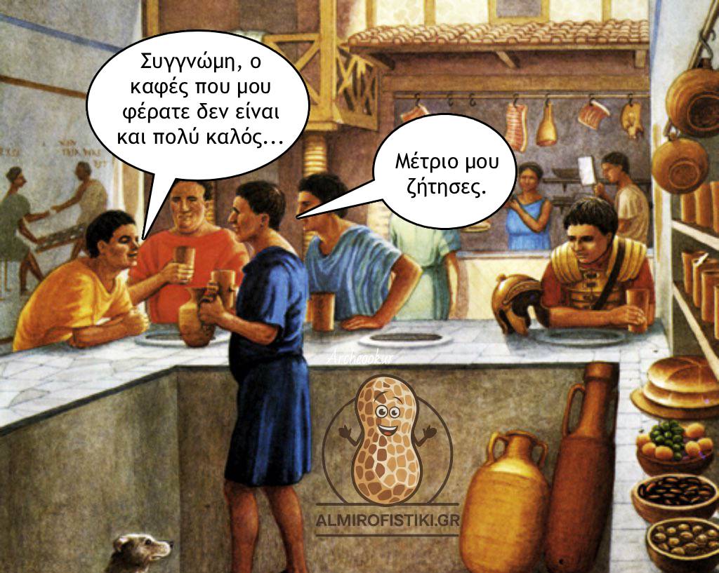 Ένας πελάτης παραπονιέται για τον καφέ του σε μια κάπηλα, αλλά ο σερβιτόρος παρερμηνεύει το «μέτριο» ως περιγραφή ποιότητας.