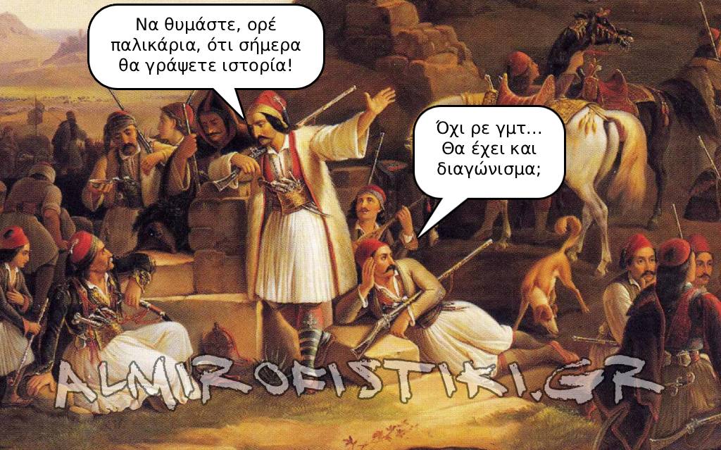 Ένας οπλαρχηγός παρακινεί τους αγωνιστές να γράψουν ιστορία, αλλά εκείνοι ανησυχούν ότι θα έχουν διαγώνισμα.