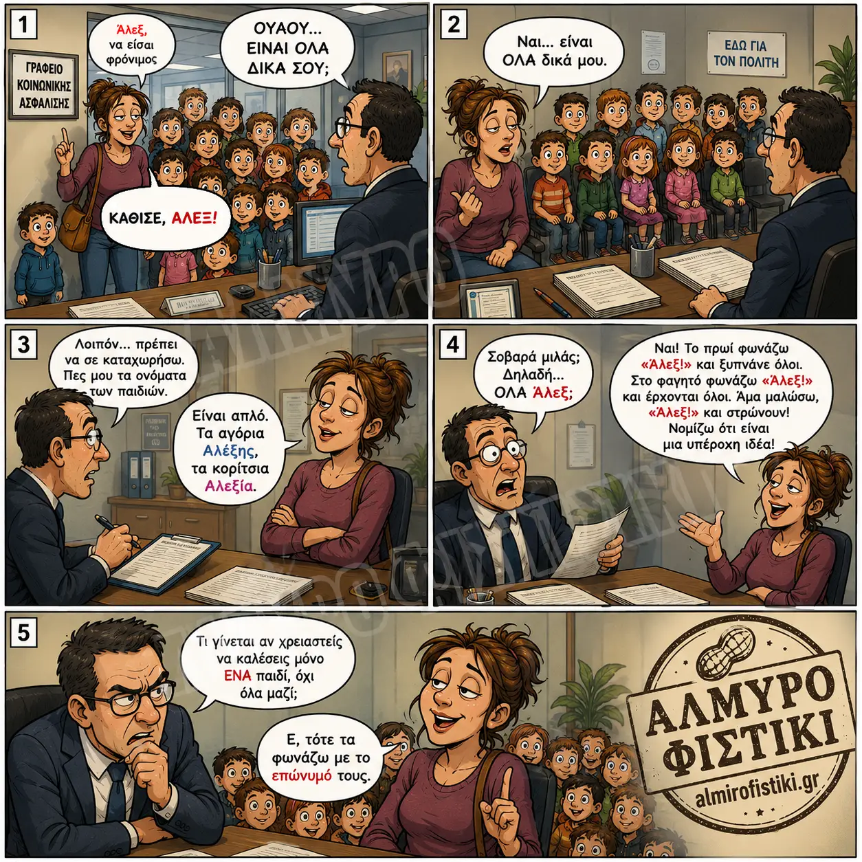 Μια μητέρα εξηγεί σε έναν υπάλληλο ότι ονόμασε όλα τα παιδιά της «Άλεξ», αποκαλύπτοντας στο τέλος το «έξυπνο» κόλπο με τα επώνυμα.