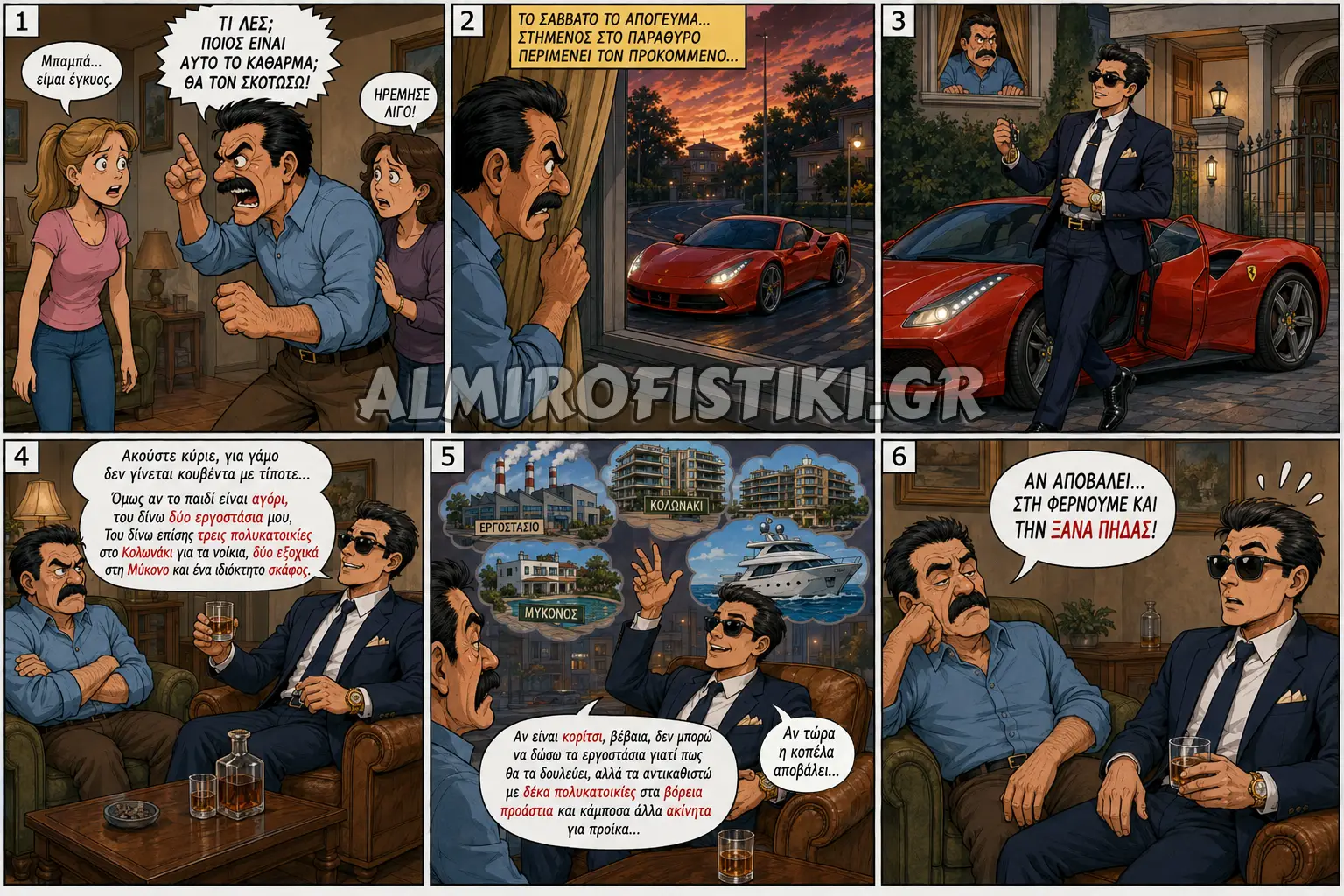 Ένα κόμικ όπου ένας πατέρας απογοητεύεται από τον πλούσιο γαμπρό που διαπραγματεύεται την εγκυμοσύνη της κόρης του σαν επαγγελματική συμφωνία.