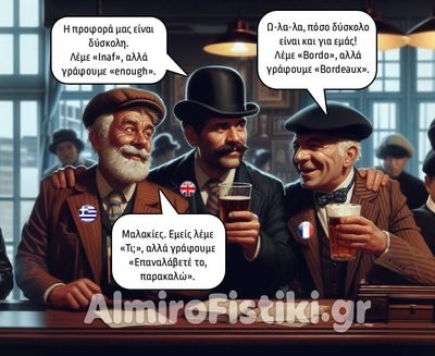 Δύσκολη προφορά