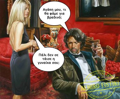 Ανέκδοτο: Η ερώτηση για το βραδινό και η απάντηση-έκπληξη