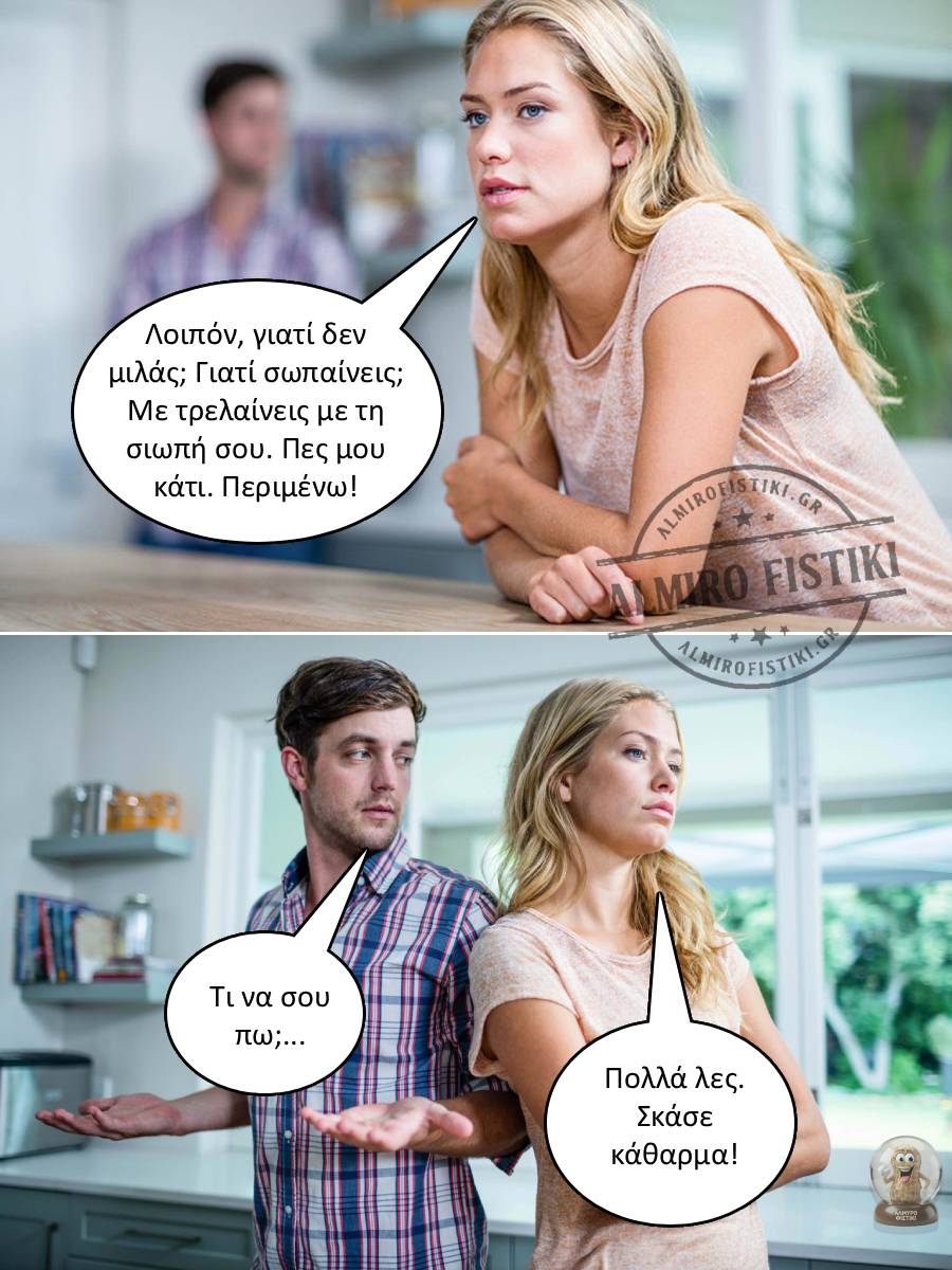 Ένα ζευγάρι σε έντονο διάλογο, όπου η γυναίκα απαιτεί απάντηση αλλά στη συνέχεια επιπλήττει τον άντρα επειδή μιλάει πολύ.