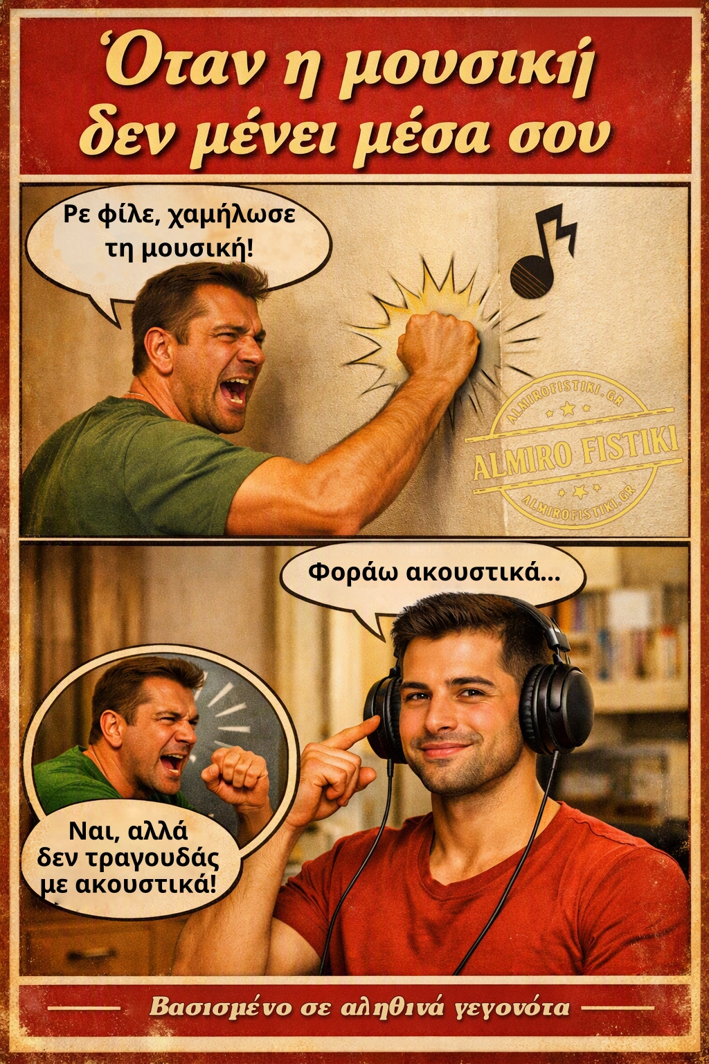 Ένα κόμικ όπου ένας άντρας χτυπά τον τοίχο για τη μουσική, αλλά ο γείτονας τραγουδάει δυνατά παρά τα ακουστικά του.