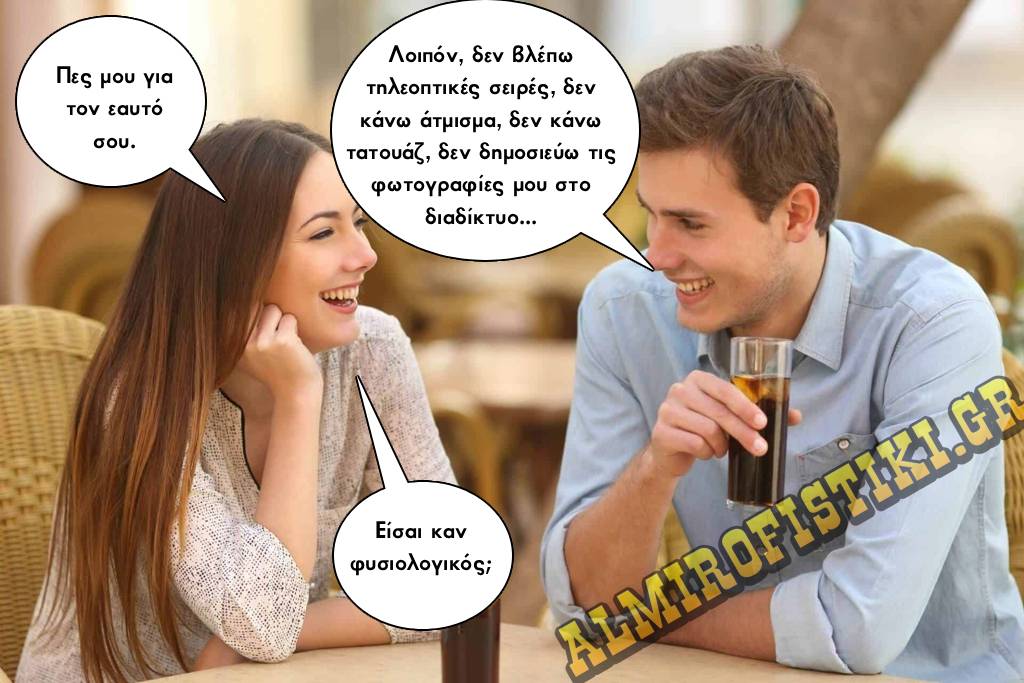 Ένα ζευγάρι σε ραντεβού, όπου η γυναίκα σοκάρεται από την έλλειψη των μοντέρνων συνηθειών του άνδρα, αμφισβητώντας αν είναι φυσιολογικός.