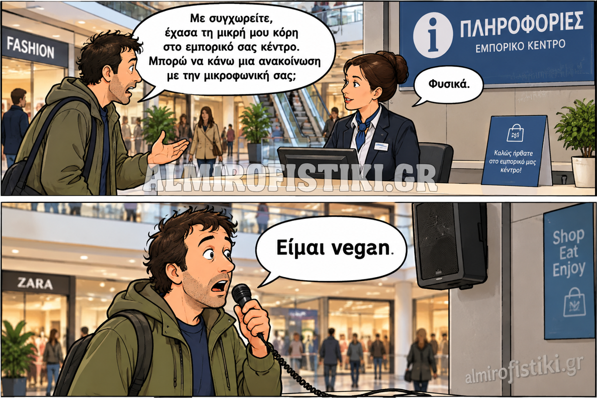 Ένας άντρας που ψάχνει το παιδί του στο εμπορικό παίρνει το μικρόφωνο και αντί να ζητήσει βοήθεια, ανακοινώνει ότι ...