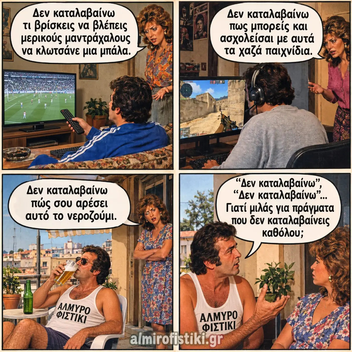 Γυναίκα λέει "δεν καταλαβαίνω" σε ποδόσφαιρο, gaming και μπύρα — και ο άντρας της το επιστρέφει.