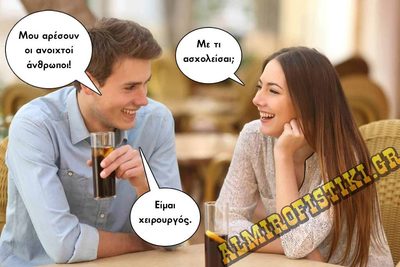 Μου αρέσουν οι ανοιχτοί άνθρωποι