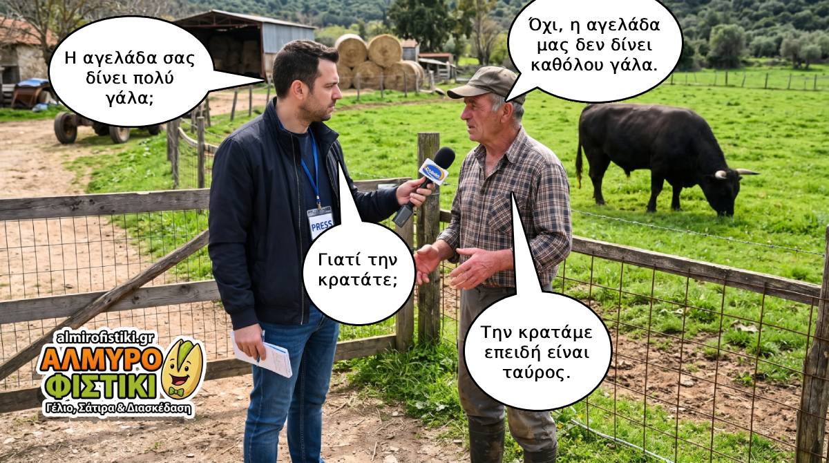 Δημοσιογράφος ρωτά αγρότη αν η αγελάδα του δίνει γάλα κι εκείνος απαντά ότι την κρατάει επειδή είναι ταύρος.